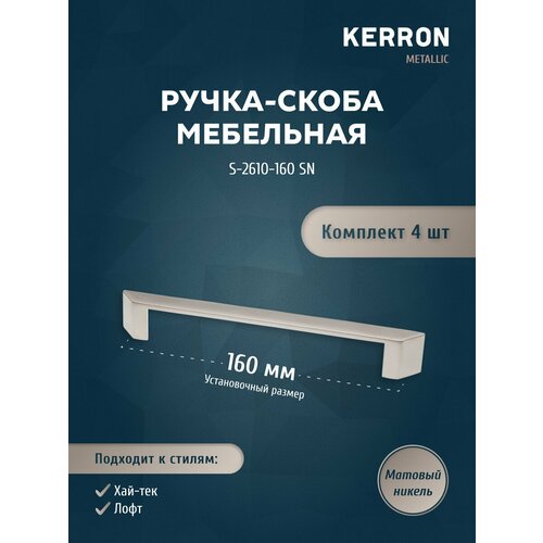 Набор ручек скоб KERRON 4 шт / Мебельная ручка 160 мм, цвет матовый никель