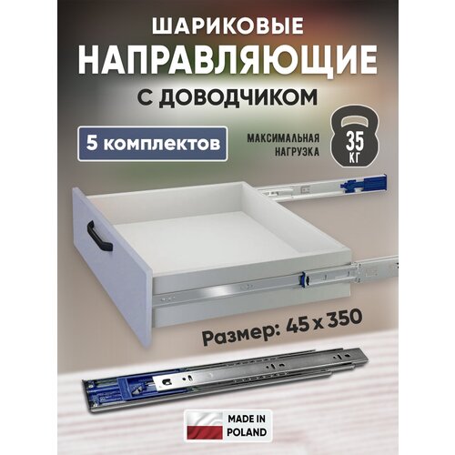 Шариковые направляющие для ящиков 350мм с доводчиком полного выдвижения, 45х350 мм, нагрузка 35 кг - 5компл