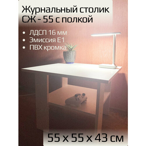 Журнальный столик №55 с полкой Белый 55 х 55 х 43 см