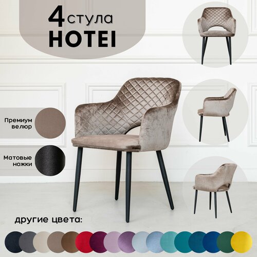 Стул кухонный Stuler chairs стул для кухни Hotei 4 шт, Комплект мягких стульев, Светло- Коричневый велюр черные матовые ножки