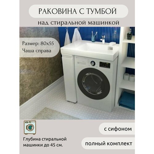 Тумба с раковиной AQUAphonia Блюз 80х55 П/над стиральной машиной/с корзинками