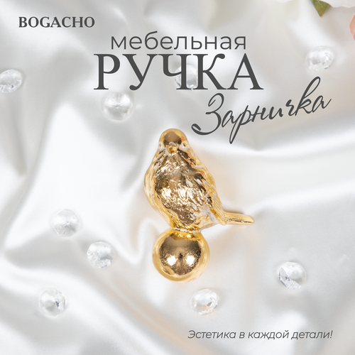 Ручка мебельная фурнитура фурнитура Bogacho Зарничка кремового цвета