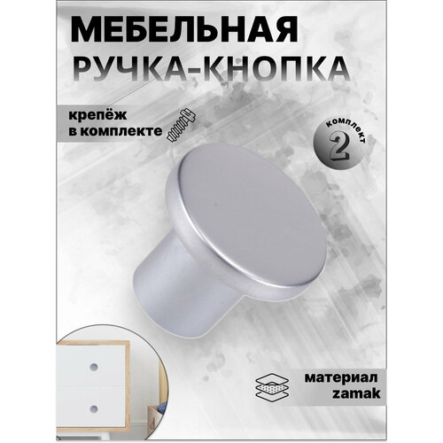 Ручка-кнопка мебельная, Inred IN.01.5059.0. SC матовый хром, комплект 2 шт, ручка для шкафов и комодов, для кухонного гарнитура, для мебели