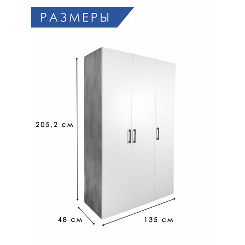 Шкаф трехстворчатый Лайт цемент светлый/белый