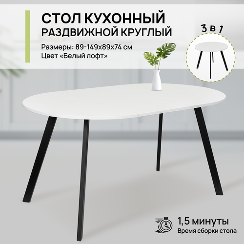 Стол обеденный круглый раздвижной для кухни и гостиной, 89х149х89х74