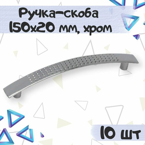 Ручка-скоба 150х20 мм, межцентровое расстояние 128 мм, цвет - хром, 10 шт.