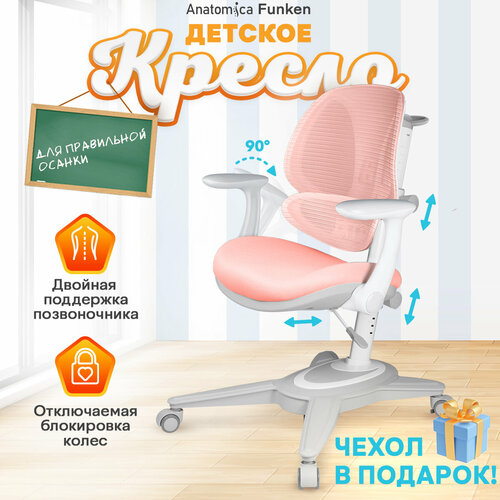 Детское растущее кресло Anatomica Funken с подлокотниками, розовый