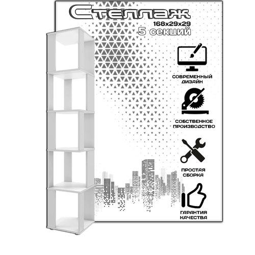 Стеллаж деревянный 5 секций, 168х29х29 см, белый