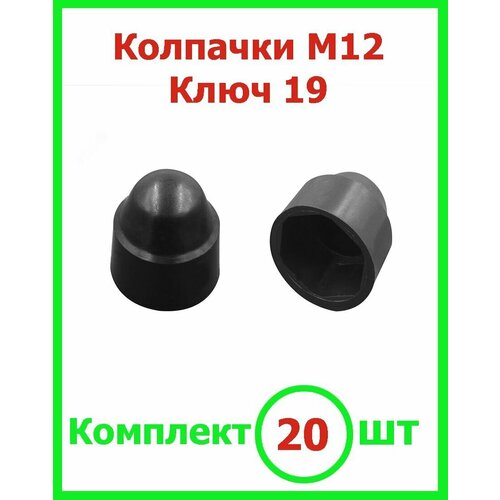 Колпачок М12 на гайку/болт пластиковый декоративный под ключ 19 (20шт)