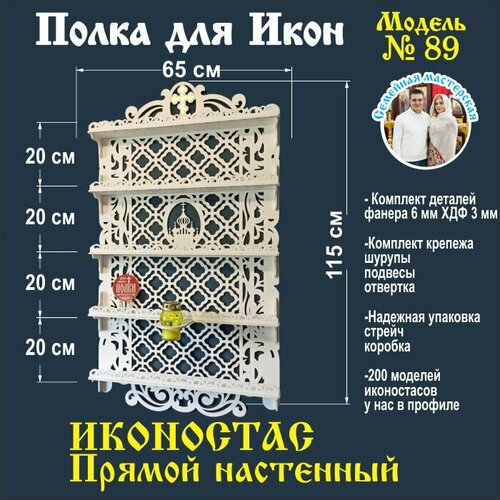 Полка для икон, Иконостас в дом, божница модель 89 цвет белый