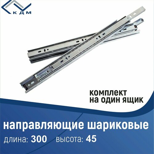 Направляющие шариковые 45/300 цинк КДМ (GMF), компл