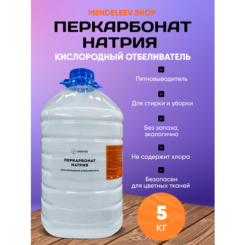 Перкарбонат натрия/ Отбеливатель 5 кг