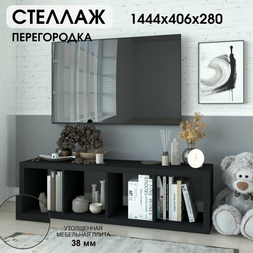 Стеллаж- система хранения PIANO 4x1 1444х406х280 мм, черное дерево