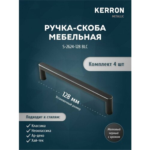 Ручка-скоба мебельная KERRON 128 мм. Комплект из 4 шт для кухни, шкафа или ящика. Цвет матовый черный