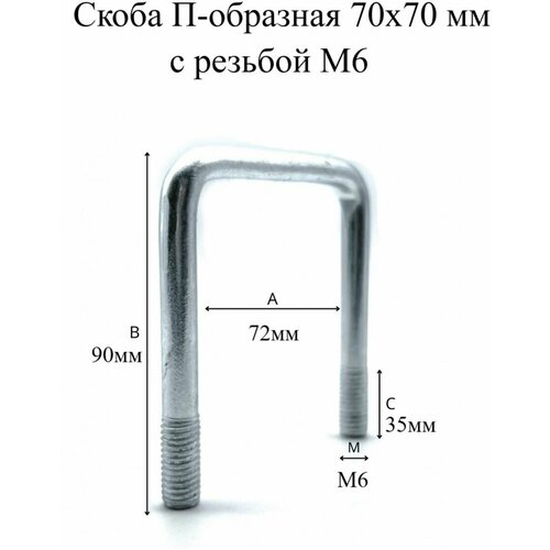 Скоба П-образная 70х70 мм с резьбой М6, 4шт