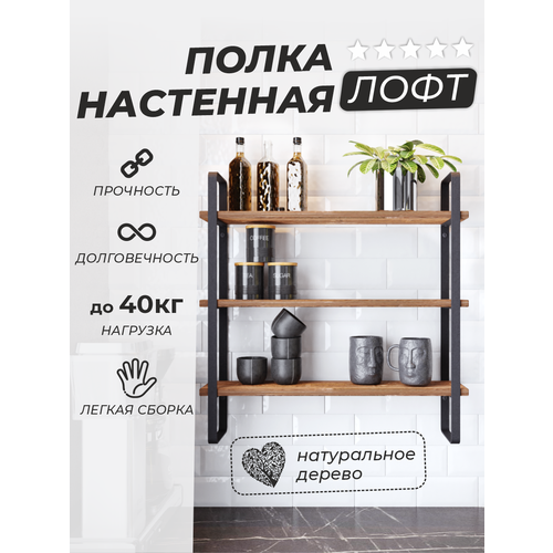 Полка настенная лофт 60*14*60 для ванной, кухни, гостиной, спальни