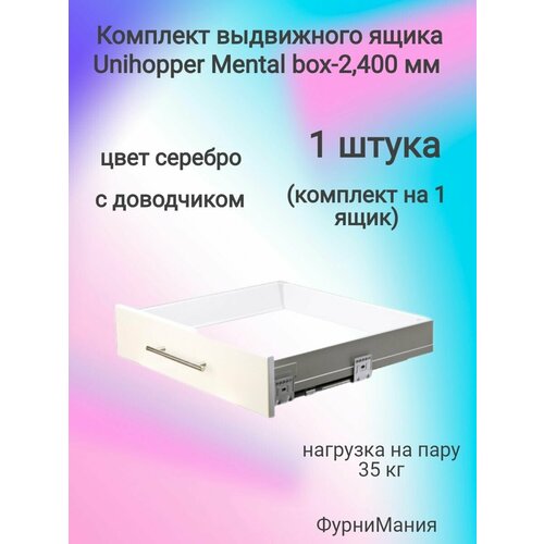 Комплект выдвижного ящика Unihopper Mental box - 2, 400 мм. Серебро, с доводчиком (1 комплект)