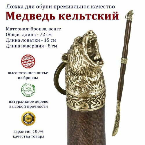 Рожок для обуви длинная "Медведь кельтский" бронза, ручка венге (72 см)