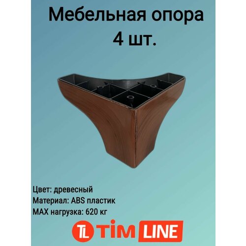 Опора мебельная TIMLINE 4 шт