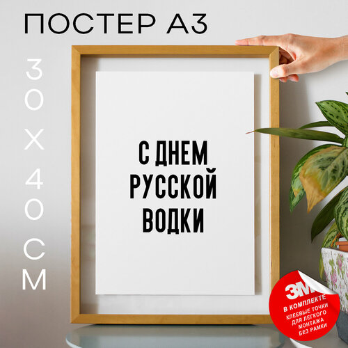 Постер плакат на стену - праздничная С днем русской водки, 30х40, А3