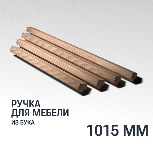 Ручка рейлинг 1015 мм мебельная деревянная Y15 YASNIKA, Бук, 1шт