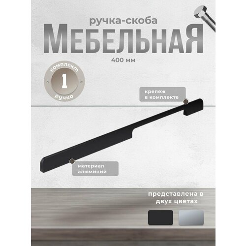 Ручка-скоба RS.1006. A.400. BK 400 мм черный