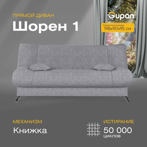 Диван кровать Gupan Шорен 1 Рогожка Grey, диван раскладной, механизм Книжка, беспружинный, диван прямой, с ящиком для белья, в гостиную, лофт