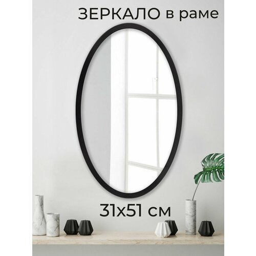 Зеркало настенное овальное интерьерное в раме Мастер Рио, 31х51 см, черный