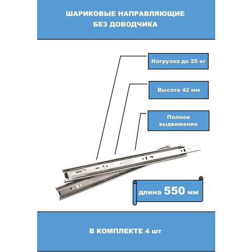 Шариковые направляющие Boyard DB4501Zn/550 2 комплекта