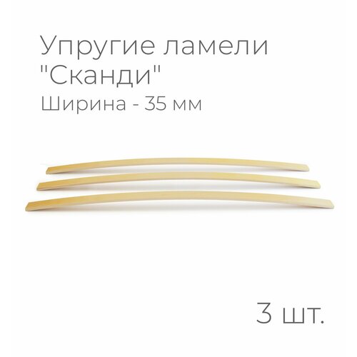 Упругие ламели "Сканди", комплект - 3 шт, размер: 600х35х8 мм. (рейки для кровати поштучно, для дивана, для раскладушки, деревянные, гнутые, ортопедические усиленные лаги)