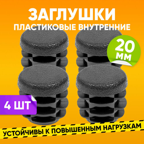 Заглушка пластиковая внутренняя D20мм для круглой трубы со стенкой 0.5-2.5мм, черная / Опора мебельная пластиковая 4шт. / Заглушка на трубу