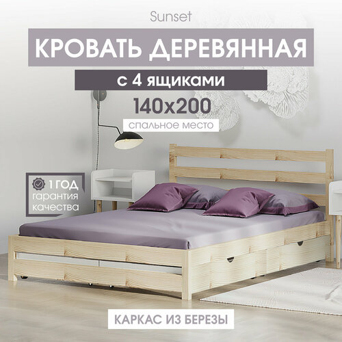 Двуспальная деревянная кровать Sunset 140х200 см с 4 ящиками, Без покраски, береза