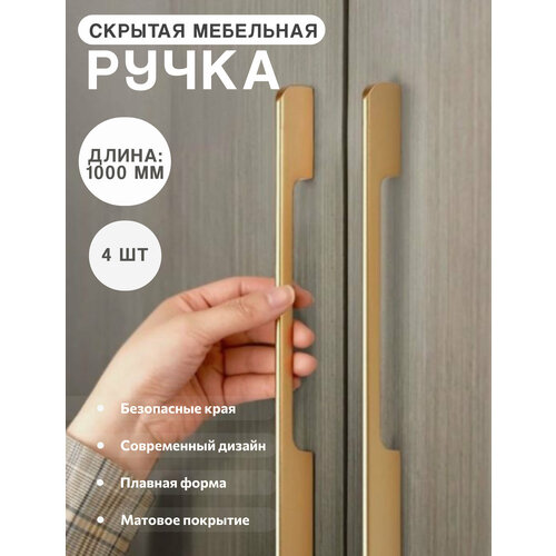 Мебельная ручка-скоба фурнитура для мебели, для шкафа, 1000 мм, цвет золотой 4 шт