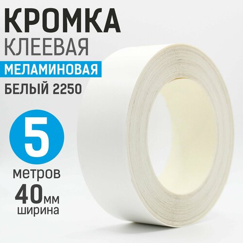 Кромка меламиновая с клеем 40мм, 5 м, для столешницы, Белый 2250