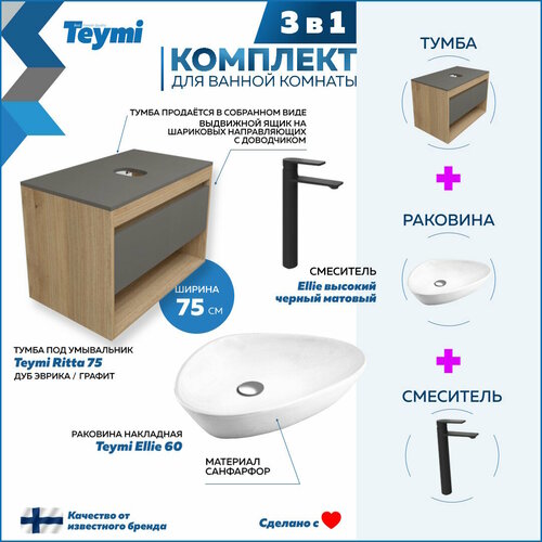 Комплект Teymi 3 в 1: Тумба Ritta 75 дуб эврика/графит матовый + раковина Ellie 60 накладная + смеситель Ellie высокий, черный матовый F09629