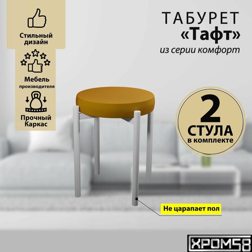 Табурет для кухни табуретки мягкие комплект 2 шт Тафт оранжевый