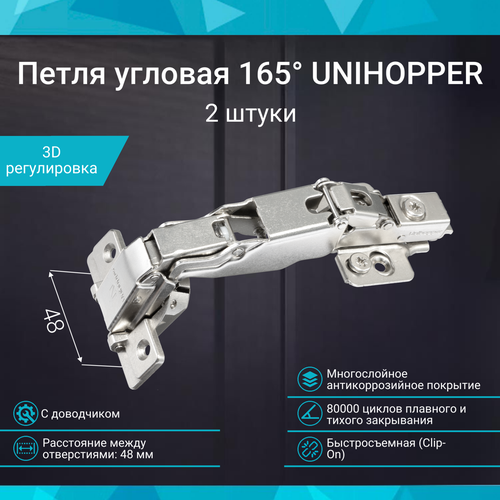 Петля мебельная угловая 165 48 мм с доводчиком UNIHOPPER быстросъемная Clip-On, комплект 2 штуки