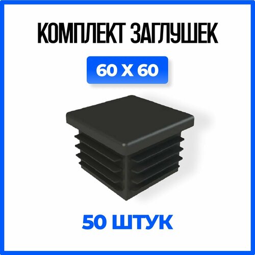 Заглушка 60х60 пластиковая квадратная для профильной трубы - 50шт.