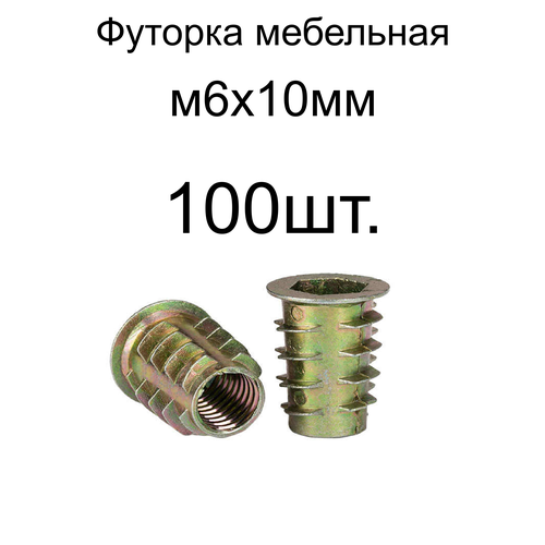 Футорка мебельная металлическая( конусная) М6 Х 10, 100 шт