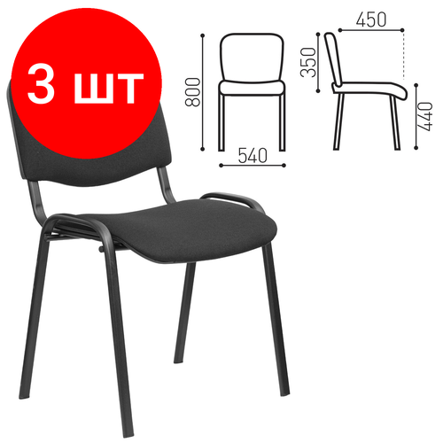 Комплект 3 шт, Стул для персонала и посетителей "изо", черный каркас, ткань черная, В-14/С-11