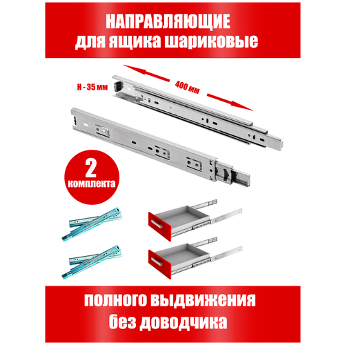 Направляющие шариковые полного выдвижения 400мм-2 компл.