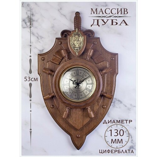 Часы настенные "Щит ФСБ" 53см/механизм 130мм (массив дуба)