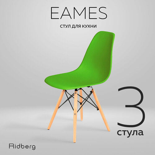 Комплект стульев RIDBERG DSW EAMES (3 шт, зеленый) Стул для гостиной, столовой