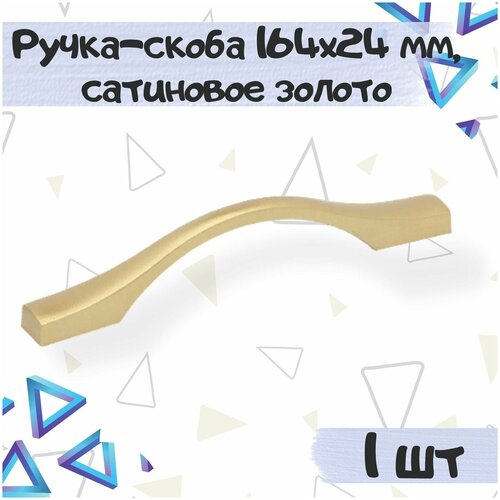 Ручка-скоба 164х24 мм, межцентровое расстояние 128 мм, цвет - сатиновое золото, 1 шт.