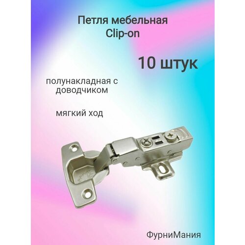 Петля мебельная, Clip-on полунакладная с доводчиком, мягкий ход (10 шт)