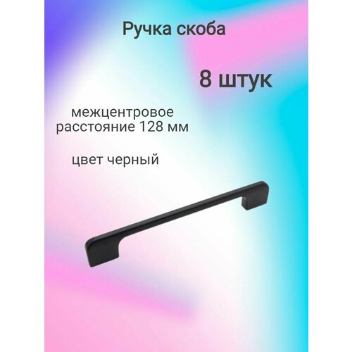 Ручка мебельная скоба R74, 128мм, черный ( 8 шт. )