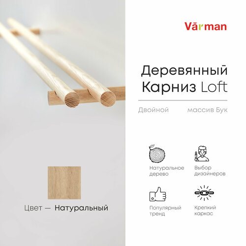 Карниз Loft круглый, 2000 мм, двойной, деревянный, цвет натуральный, Varman.pro