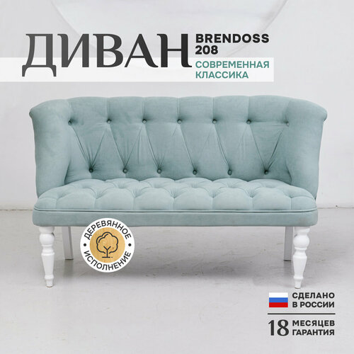 Диван прямой двухместный классик Brendoss 208 кушетка, каретная стяжка, материал износостойкий велюр, мятный, белые ножки