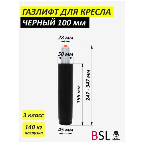 Газлифт для офисного кресла BSL-office черный 3 класс 140 кг нагрузка 100мм