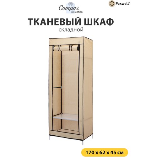 Тканевый складной шкаф Paxwell Компакс 1, Бежевый